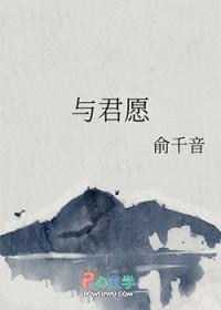 与君愿俞千音