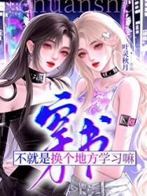 穿书?不就是换个地方学习嘛作者叶灵秋月