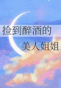 小伙子捡到醉酒美女