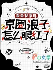 京圈浪子怎么眼红了