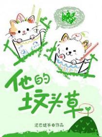 他的坟头草by泥巴姥爷剧透