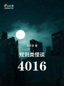 规则类怪谈4016