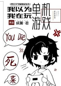 我不是在玩单机游戏吗by成渊免费阅读