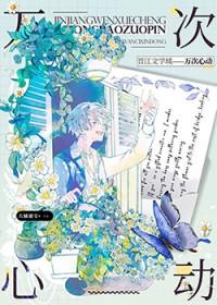 万次心动[娱乐圈