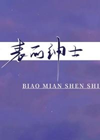 表面绅士by梅子汤汤讲的什么