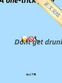 以后别找我喝酒了 你们喝完