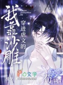 穿进虐文的我靠沙雕苟命无精修