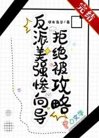 反派美强惨向导拒绝被攻略免费阅读