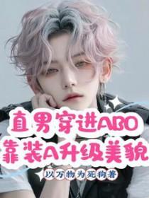 穿越abo直男癌穿越