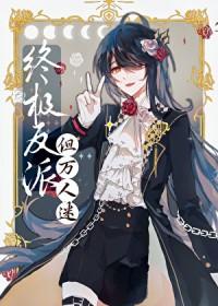 可爱又迷人的反派角色