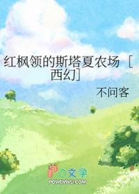 红枫领的斯塔夏农场阅读最新章