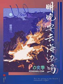 明晚要去海边吗by