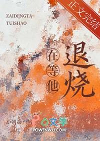在等他退烧类别言情作者 小朝荔