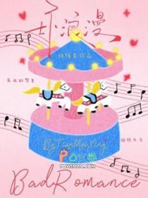 坏浪漫甜梅星在线阅读