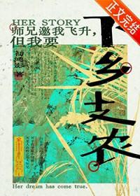师兄邀我飞升但我要下乡支农无错
