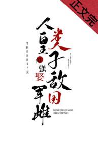 人类皇子但强娶敌国军雌百度