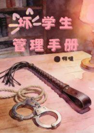 坏学生是如何养成的