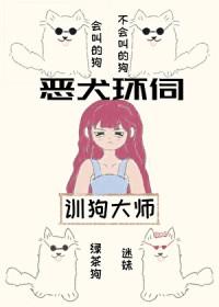 贵族学院训犬游戏笔趣阁