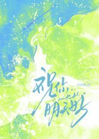 祝你明天好by西洲厘全文免费阅读