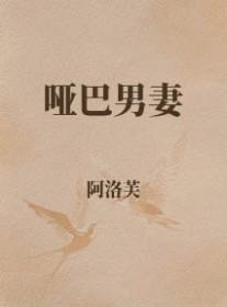 哑巴男妻的幸福生活免费阅读最新章节