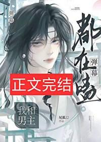 弹幕都在磕我和男主番外