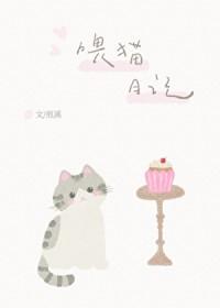 喂猫日记晋江手机版