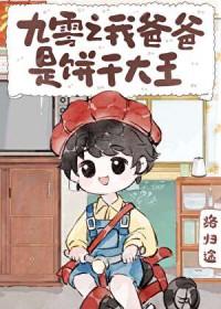 九零之我被爸爸上交国家by