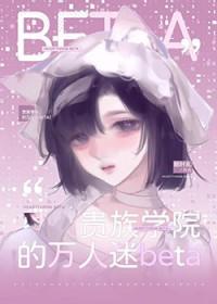 贵族学院的万人迷路人甲