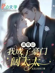 离婚后我成了豪门阔太 大江流