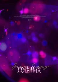 京港之恋(京港爱情故事)