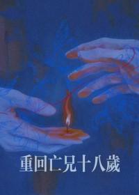 重回十八岁太奶奶