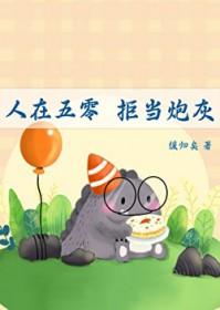 拒当炮灰![穿书