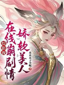 综影视之娇弱美人