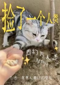 捡来的男人全文免费一只西瓜大又圆