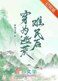 穿为逃荒难民后TXT资源
