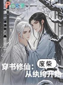 穿书修仙从纨绔废柴开始百度