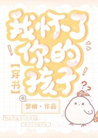我怀了你的孩子剧情介绍