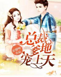 总裁爹地宠上天全部版本