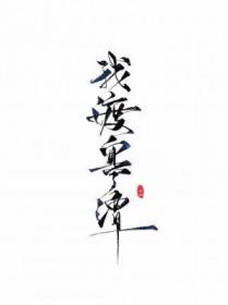 我渡寒潭全文阅读
