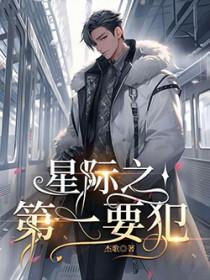 星际第一铺能师最新章节