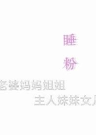 睡粉丝