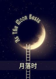 月落的作品