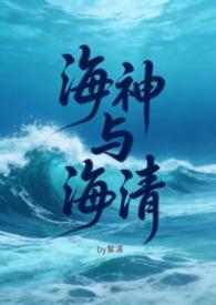 海神by全文阅读