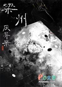 梁州厌异录by行山坡