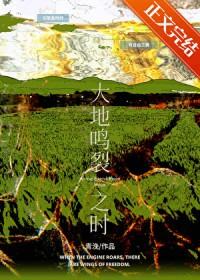 大地鸣裂之时百度