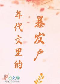 年代文里的暴发户百度