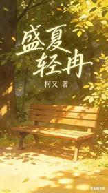 盛夏在线阅读夏清