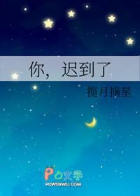 你迟到了英语