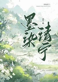 墨染清寒是什么意思
