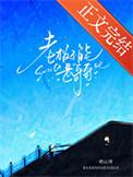 老板不能是哥哥免费阅读